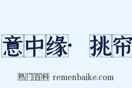 意中缘·挑帘是什么意思的图片